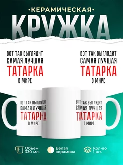 Кружка Самая лучшая Татарка