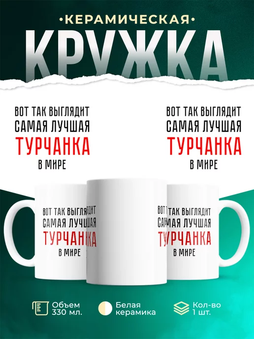 Кружка Самая лучшая Турчанка