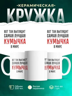 Кружка Самая лучшая Кумычка