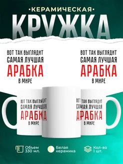Кружка Самая лучшая Арабка