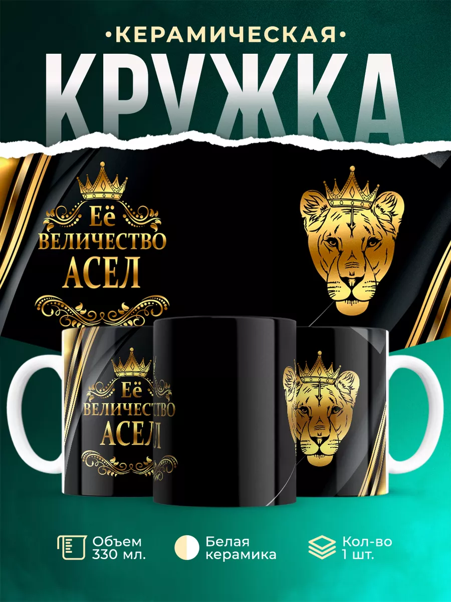 Кружка Её величество Асель