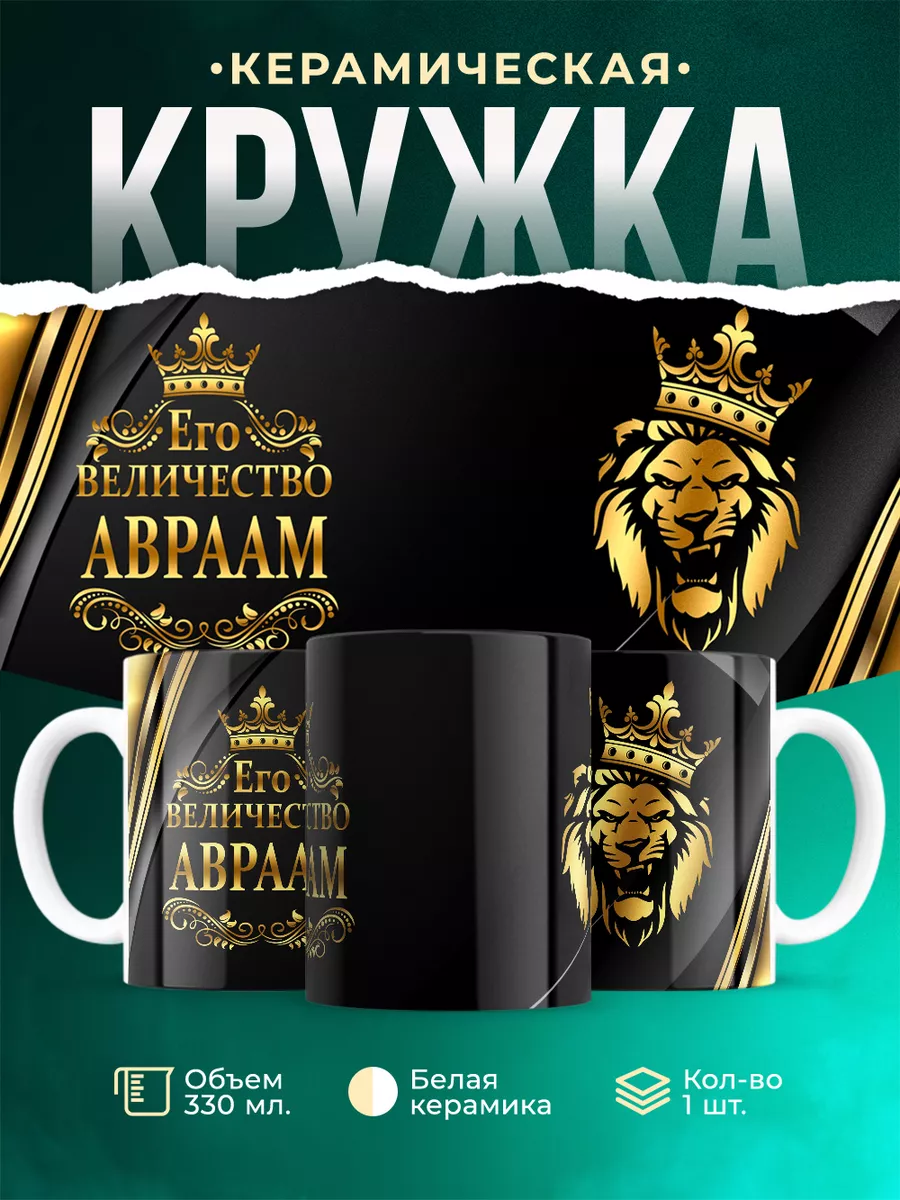 Кружка Его величество Авраам
