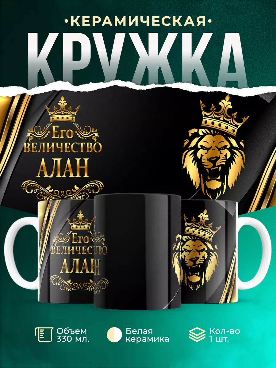 Кружка Его величество Алан