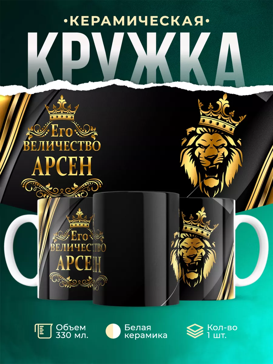 Кружка Его величество Арсен