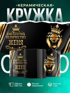 Кружка Его величество Женя