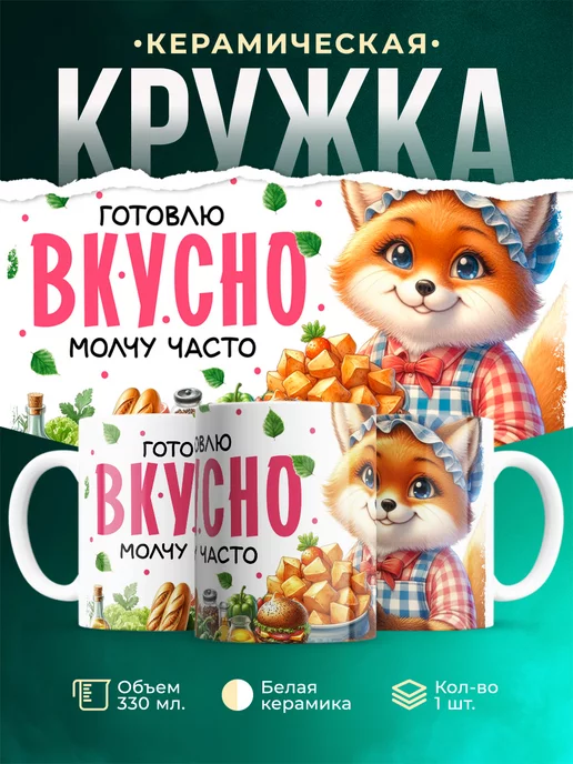 Кружка Женское Готовлю вкусно, молчу часто