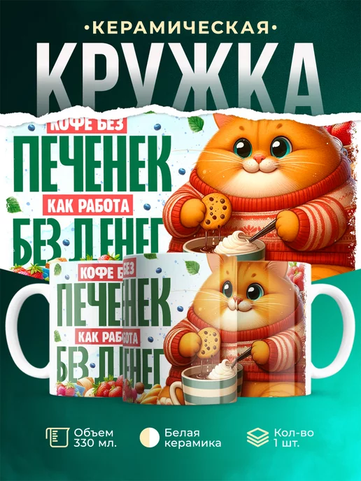 Кружка Шуточная кружка Кофе без печенек как работа без денег