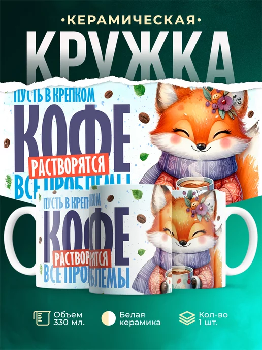 Кружка Шуточная кружка Пусть в кофе растворятся все проблемы