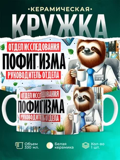 Кружка Шуточная кружка Руководитель отдела исследования пофигизма