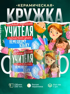 Кружка Учитель Самый лучший учитель немецкого языка