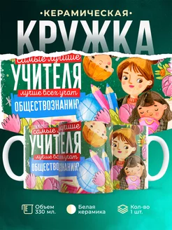 Кружка Учитель Самый лучший учитель обществознания