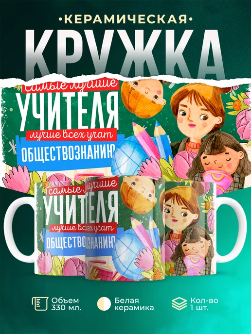 Кружка Учитель Самый лучший учитель обществознания