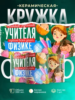 Кружка Учитель Самый лучший учитель физики