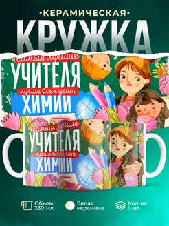 Кружка Учитель Самый лучший учитель химии