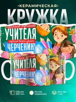 Кружка Учитель Самый лучший учитель черчения
