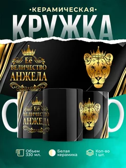 Кружка Её величество Анжела