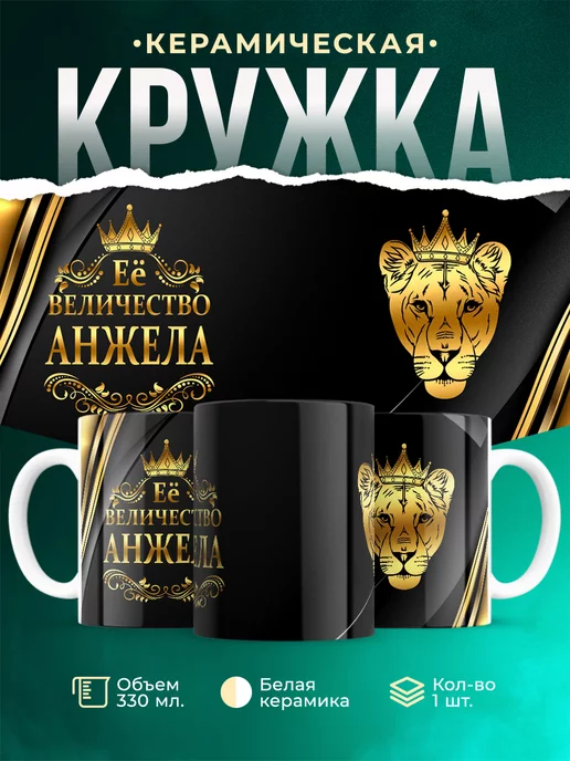 Кружка Её величество Анжела