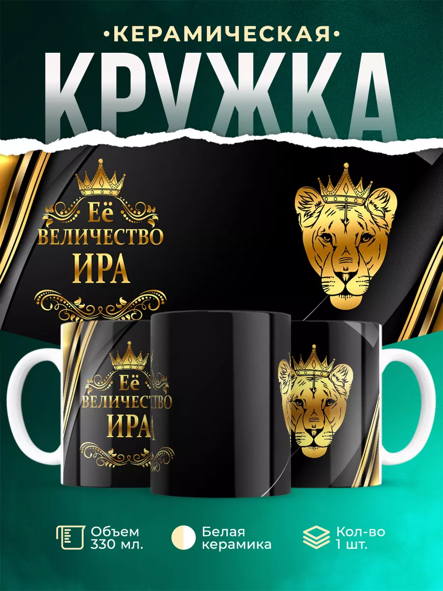 Кружка Её величество Ира