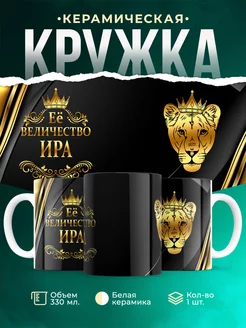Кружка Её величество Ира