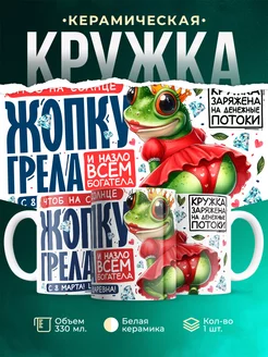 Кружка 8 марта Царевна лягушка