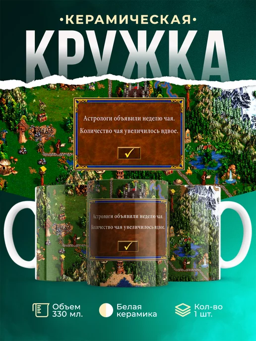 Кружка Герои меча и магии Неделя чая