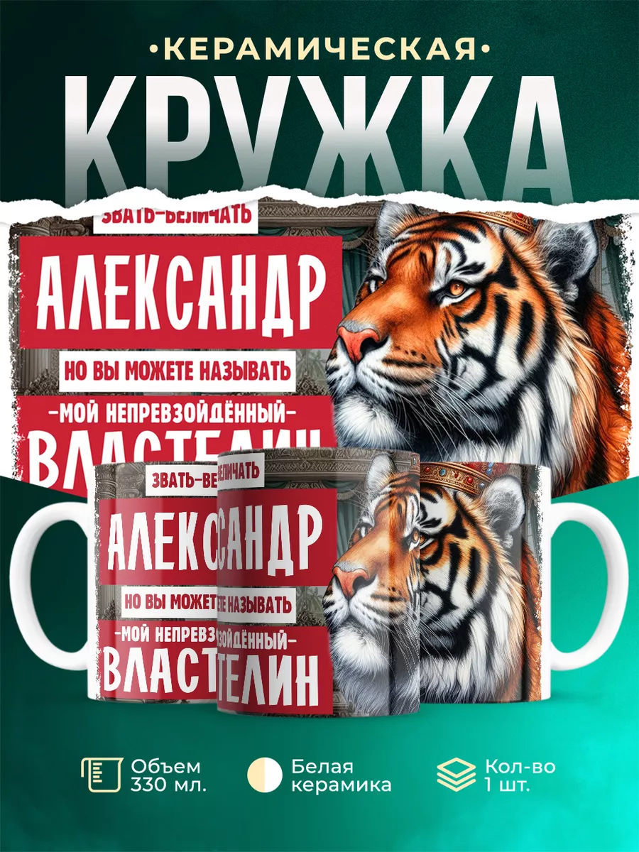 Кружка Властелин Александр