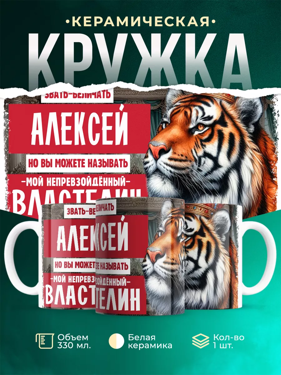Кружка Властелин Алексей