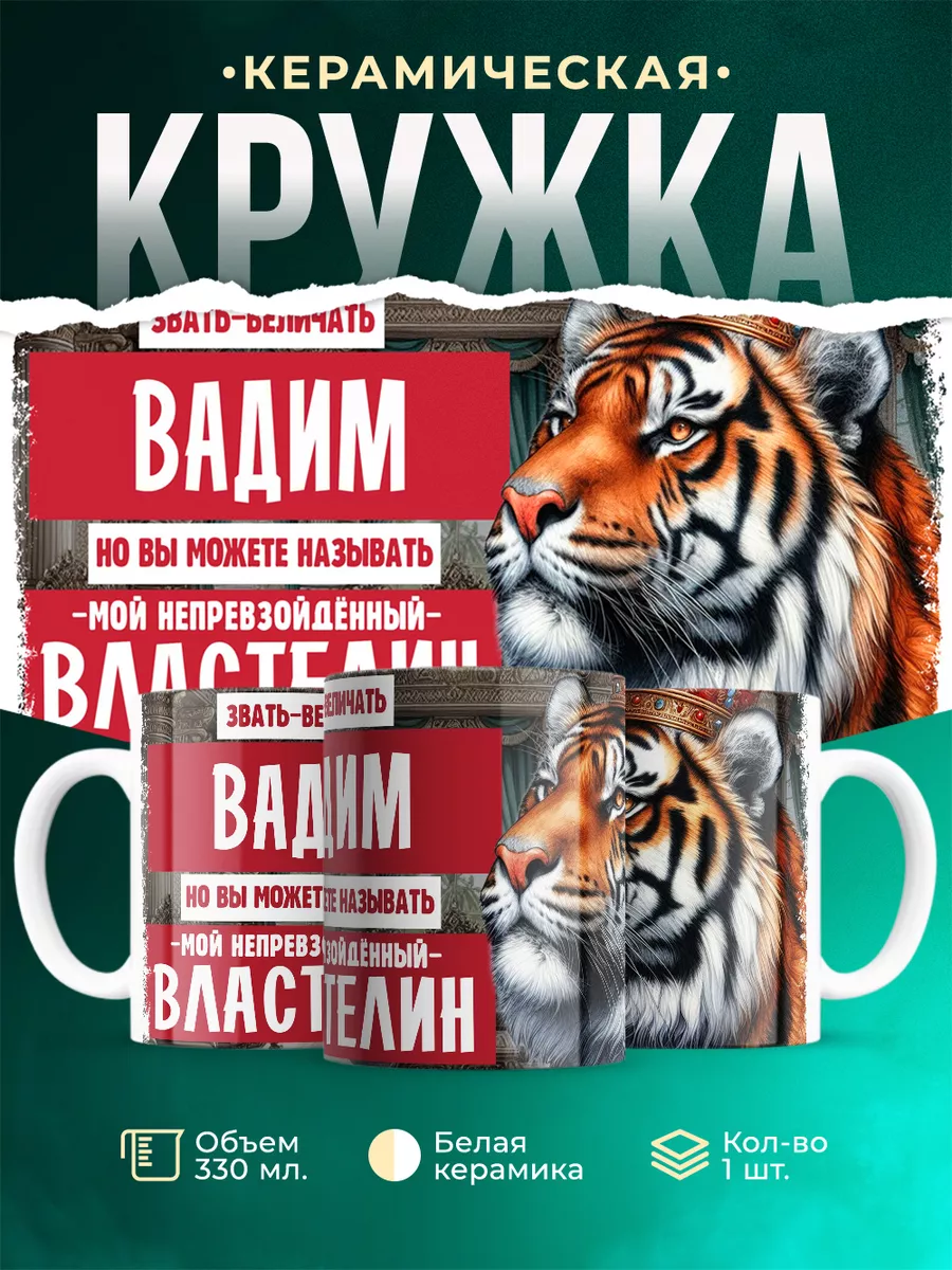 Кружка Властелин Вадим