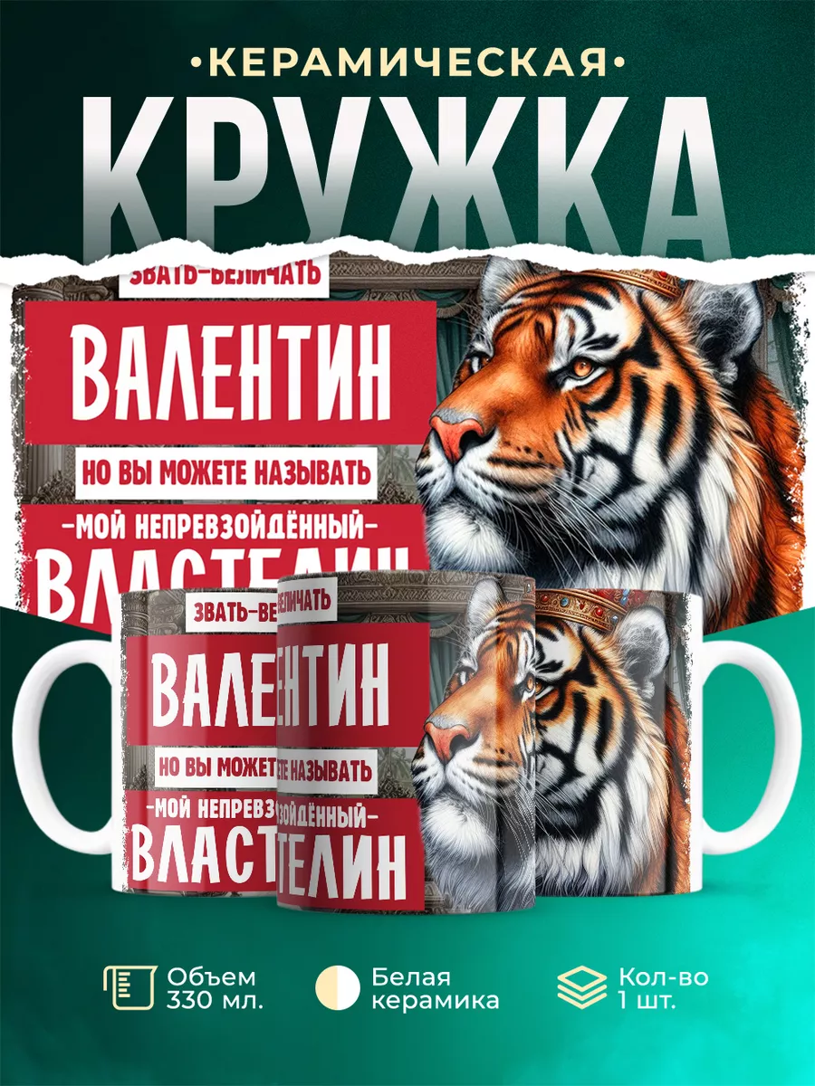 Кружка Властелин Валентин