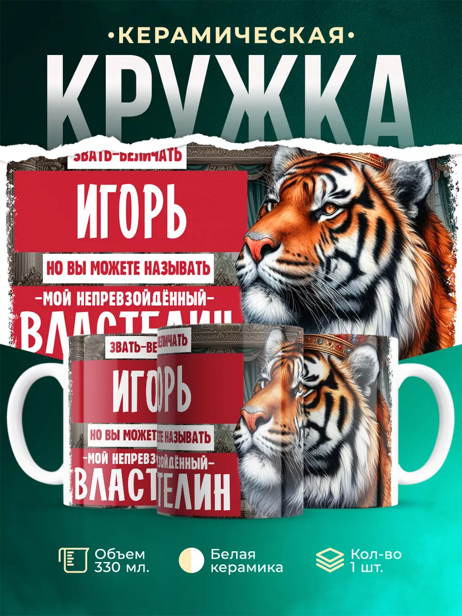 Кружка Властелин Игорь