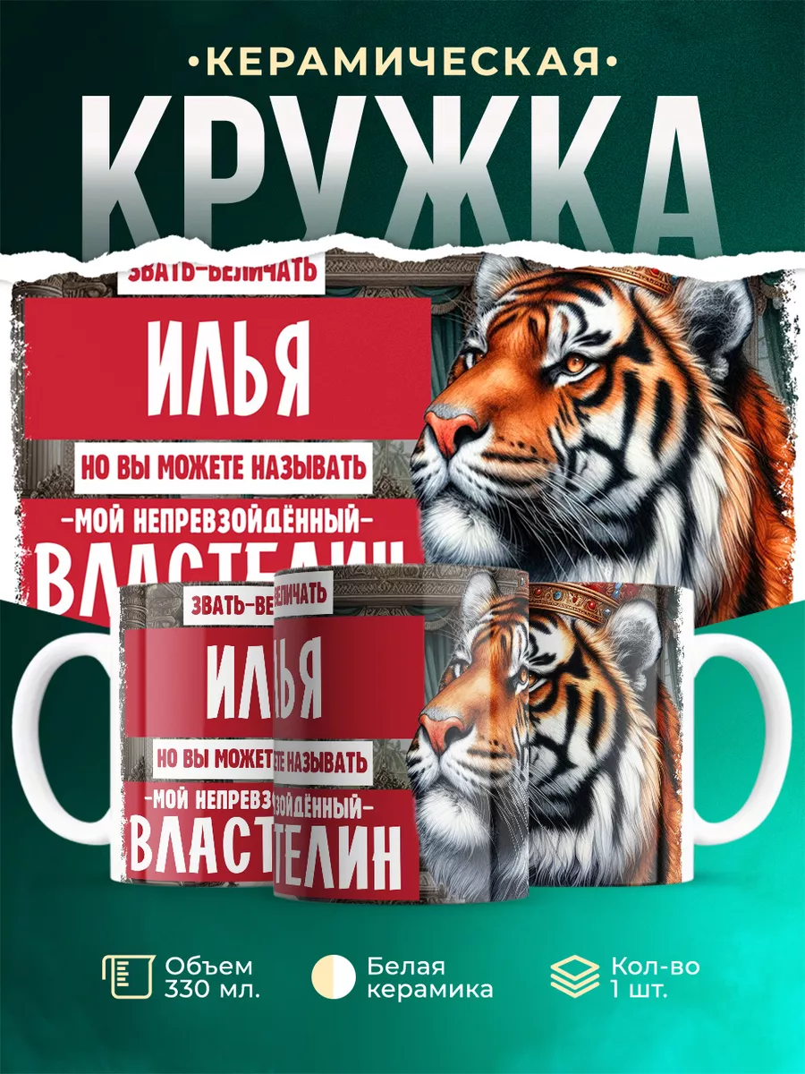 Кружка Властелин Илья