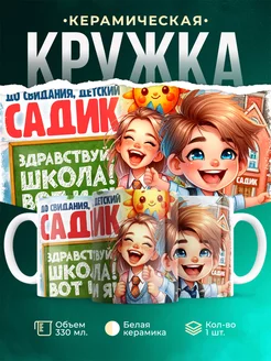 Кружка Первоклассник До свидания, садик. Здравствуй, школа!