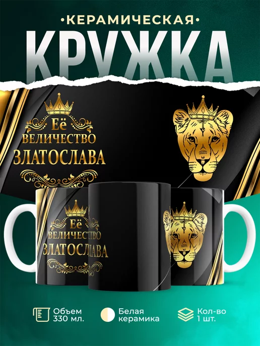 Кружка Её величество Златослава