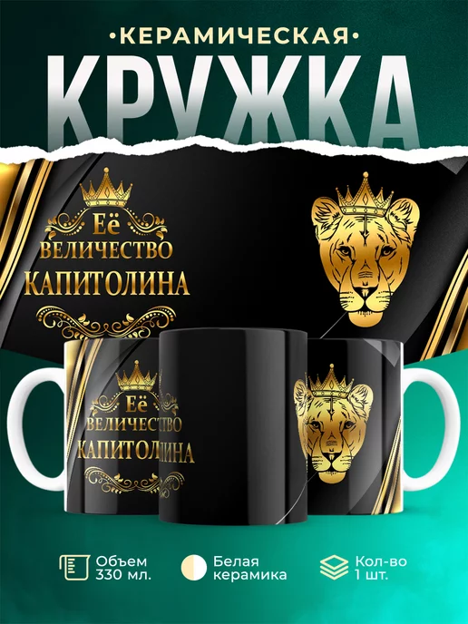 Кружка Её величество Капитолина