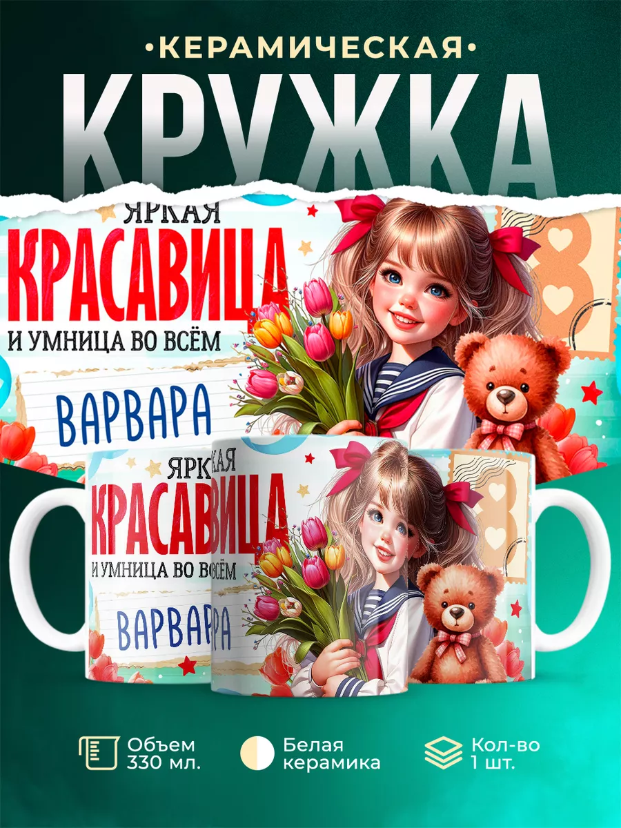 Кружка Яркая красавица и умница Варвара