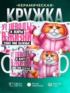 Кружка Шуточная кружка Углеводы и жиры