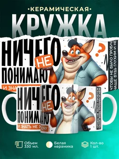Кружка Шуточная кружка Ничего не понимаю