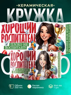 Кружка Воспитатель Плохо не воспитает