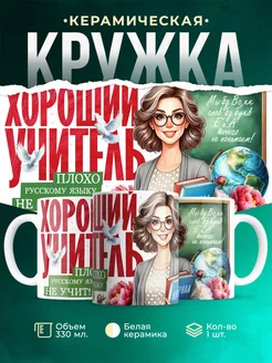 Кружка Учитель Плохо русскому языку не учит