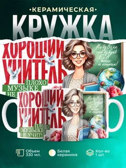 Кружка Учитель Плохо музыке не учит