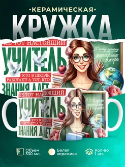 Кружка Учитель Настоящий учитель