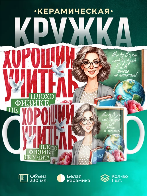 Кружка Учитель Плохо физике не учит