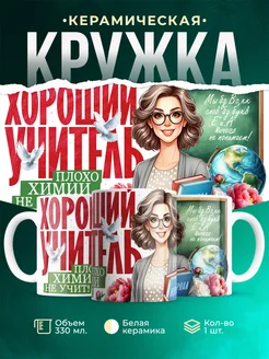 Кружка Учитель Плохо химии не учит