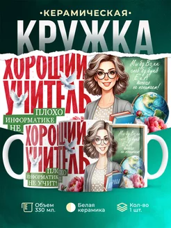 Кружка Учитель Плохо информатике не учит
