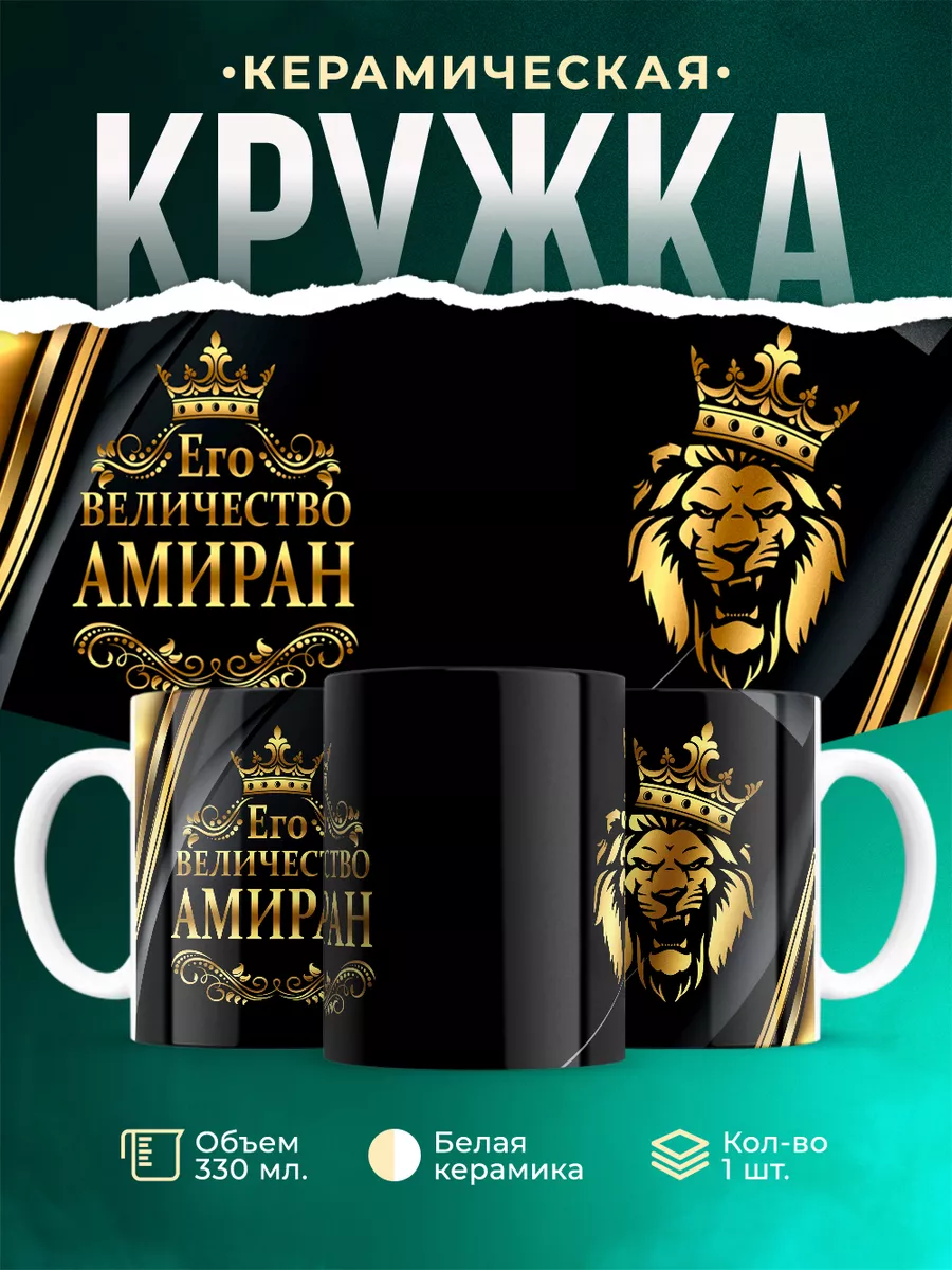 Кружка Его величество Амиран