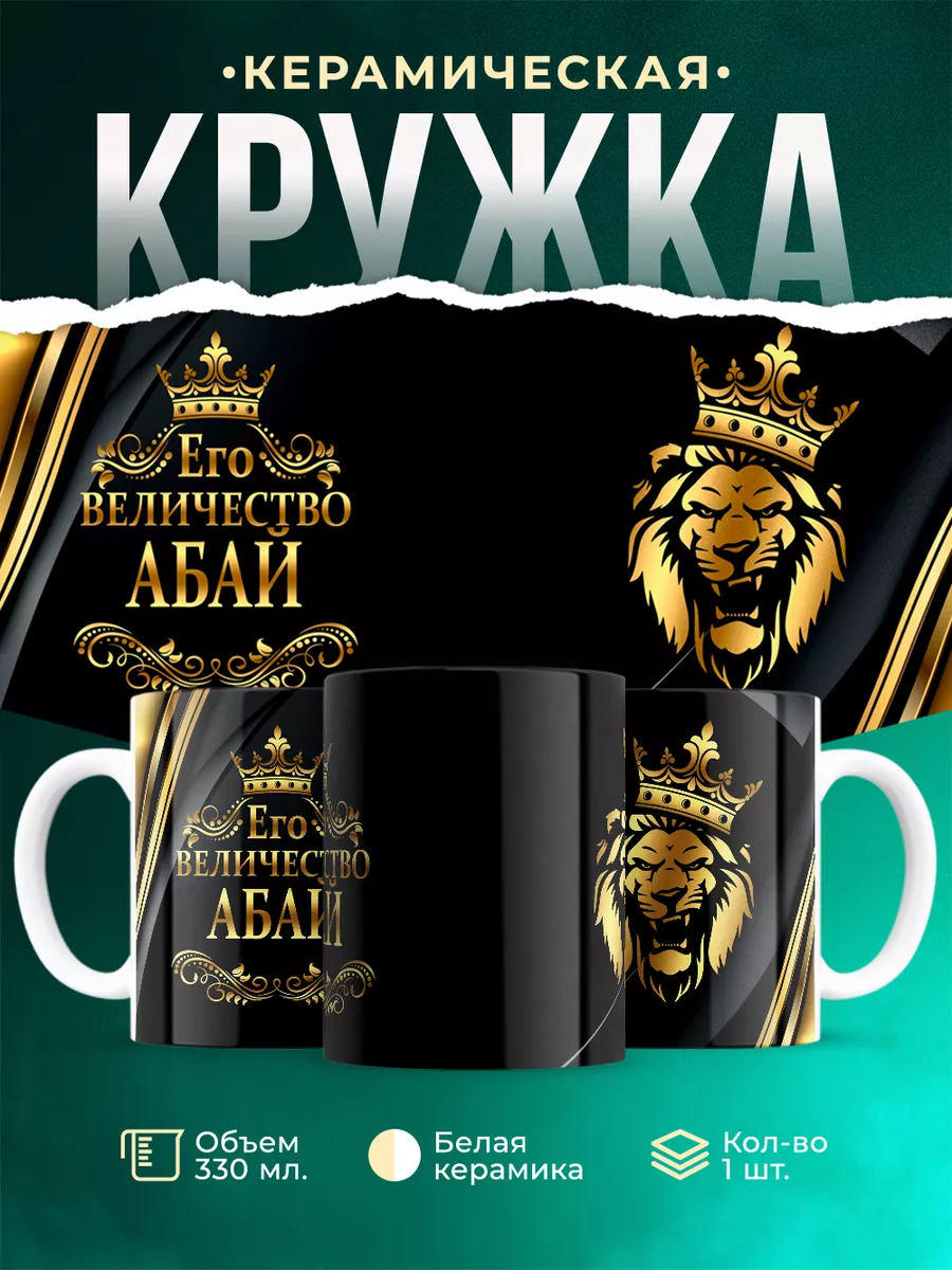 Кружка Его величество Абай