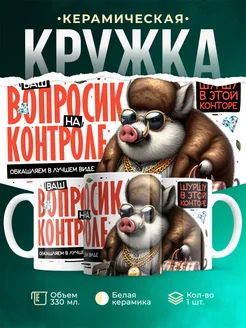Кружка Шуточная кружка Вопросик на контроле