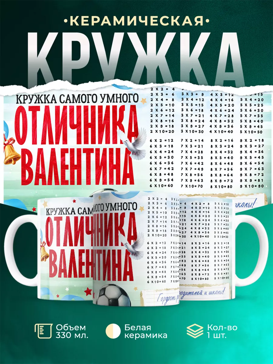 Кружка Отличник Валентин