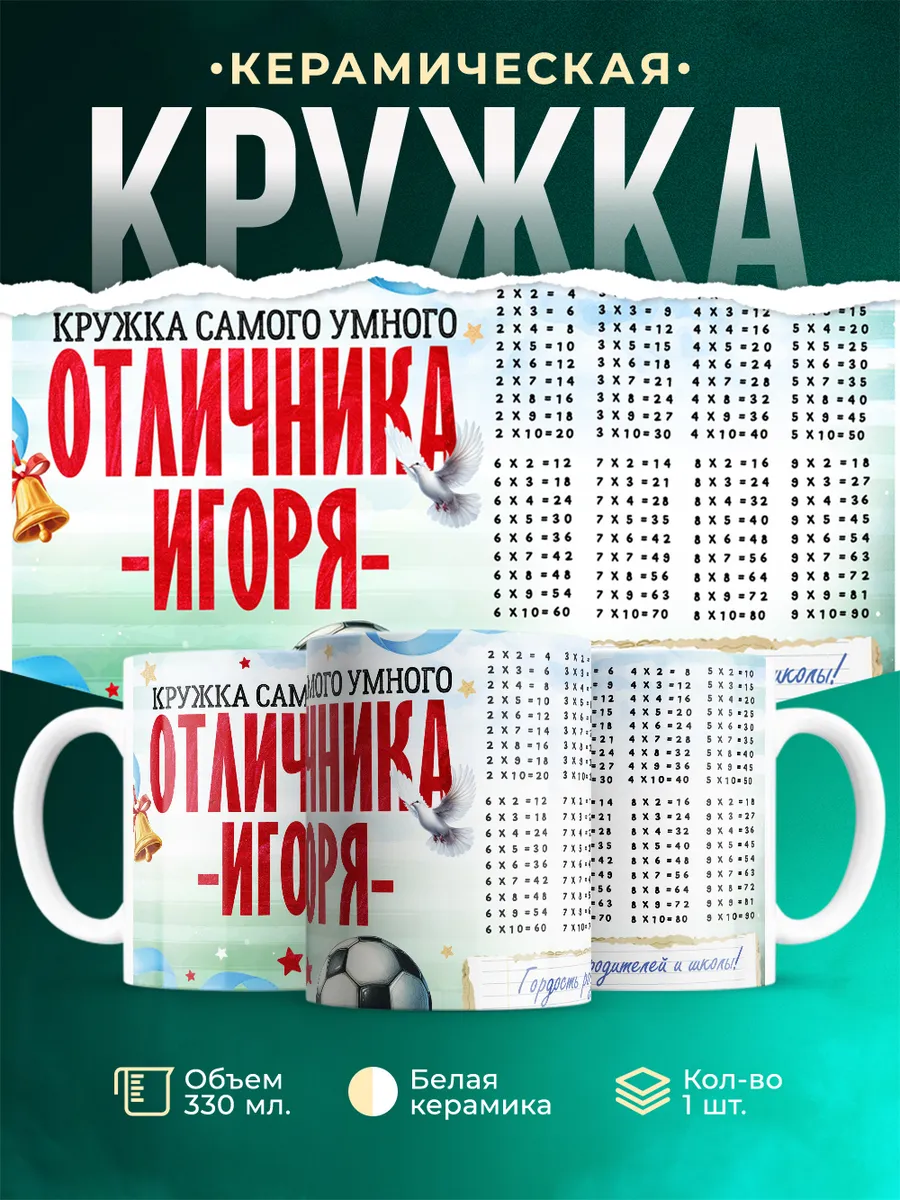 Кружка Отличник Игорь