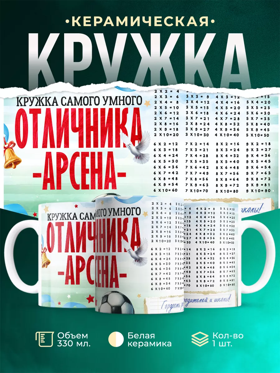 Кружка Отличник Арсен